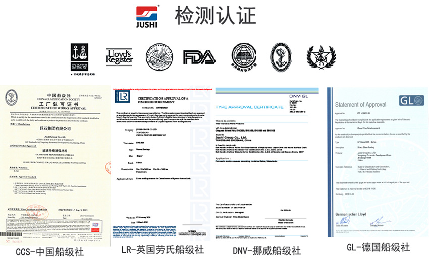 巨石玻纖產(chǎn)品獲得CCS中國(guó)船級(jí)社、LR英國(guó)勞氏船級(jí)社、DNV挪威船級(jí)社、GL德國(guó)船級(jí)社檢測(cè)認(rèn)證證書
