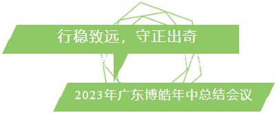 行穩(wěn)致遠(yuǎn)，守正出奇！2023年廣東博皓年中總結(jié)會(huì)議