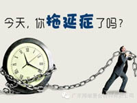 【博皓課堂】團隊拖延癥，腫么辦？