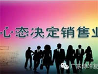 【博皓課堂】換個心態(tài)去做銷售，你會越做越順利！